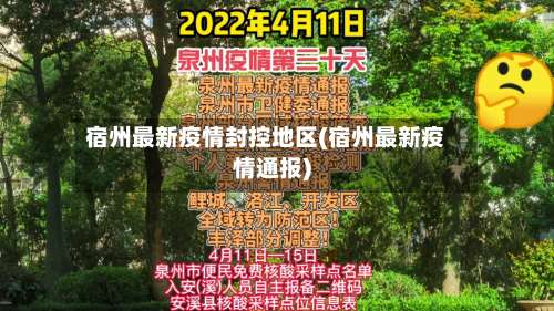 宿州最新疫情封控地区(宿州最新疫情通报)-第1张图片