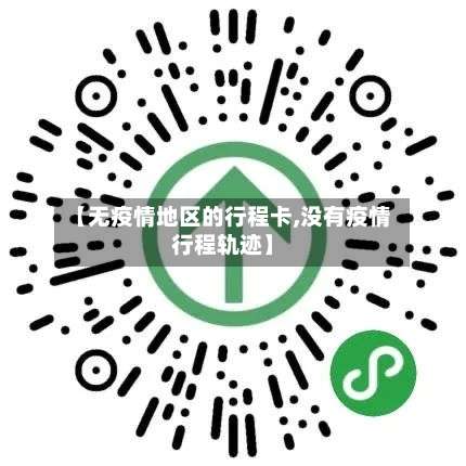 【无疫情地区的行程卡,没有疫情行程轨迹】-第3张图片