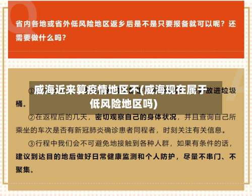 威海近来算疫情地区不(威海现在属于低风险地区吗)-第3张图片