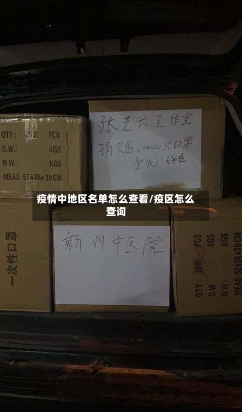 疫情中地区名单怎么查看/疫区怎么查询-第1张图片