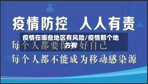 疫情在哪些地区有风险/疫情那个地方有-第2张图片