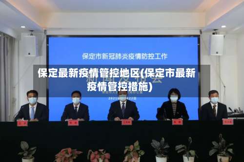 保定最新疫情管控地区(保定市最新疫情管控措施)-第1张图片