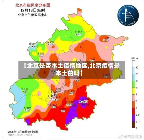 【北京是否本土疫情地区,北京疫情是本土的吗】-第2张图片