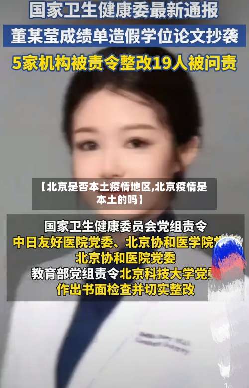 【北京是否本土疫情地区,北京疫情是本土的吗】-第1张图片
