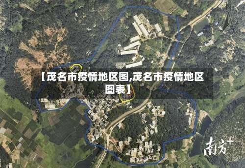 【茂名市疫情地区图,茂名市疫情地区图表】-第2张图片