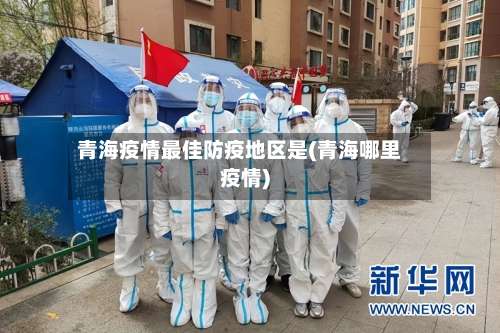 青海疫情最佳防疫地区是(青海哪里疫情)-第1张图片