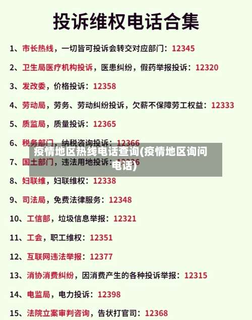 疫情地区热线电话查询(疫情地区询问电话)-第3张图片