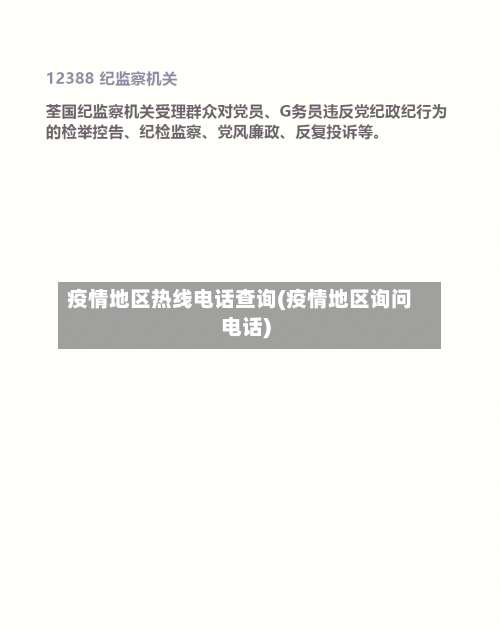 疫情地区热线电话查询(疫情地区询问电话)-第1张图片