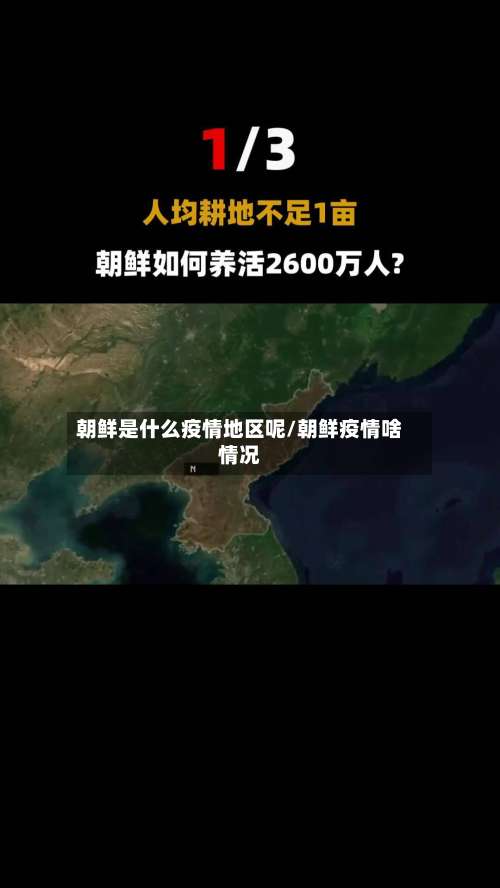 朝鲜是什么疫情地区呢/朝鲜疫情啥情况-第2张图片