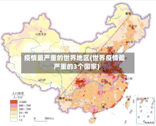 疫情最严重的世界地区(世界疫情最严重的3个国家)-第3张图片