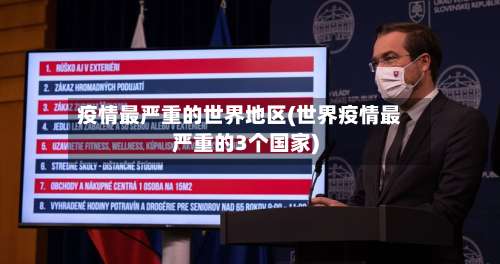 疫情最严重的世界地区(世界疫情最严重的3个国家)-第2张图片