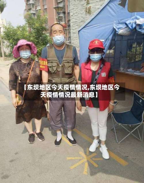【东坝地区今天疫情情况,东坝地区今天疫情情况最新消息】-第1张图片