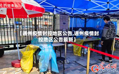 【通州疫情封控地区公告,通州疫情封控地区公告最新】-第2张图片