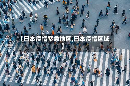 【日本疫情紧急地区,日本疫情区域】-第1张图片
