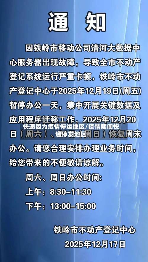 快递因为疫情停运地区/疫情期间快递停发地区-第1张图片