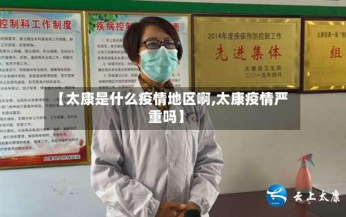 【太康是什么疫情地区啊,太康疫情严重吗】-第1张图片