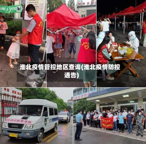 淮北疫情管控地区查询(淮北疫情防控通告)-第3张图片