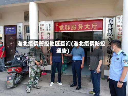 淮北疫情管控地区查询(淮北疫情防控通告)-第2张图片