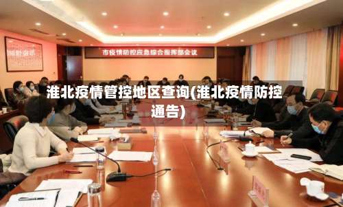 淮北疫情管控地区查询(淮北疫情防控通告)-第1张图片