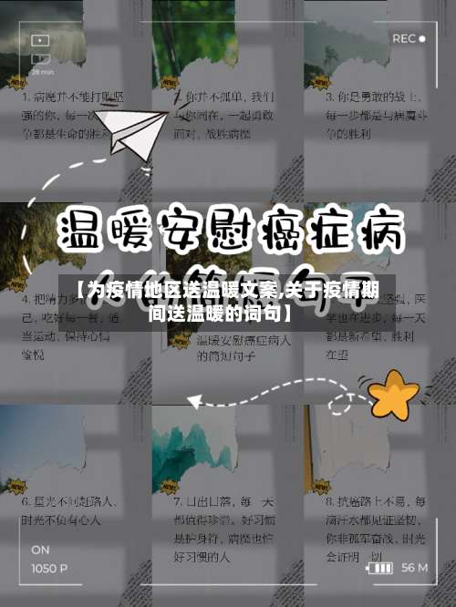 【为疫情地区送温暖文案,关于疫情期间送温暖的词句】-第2张图片