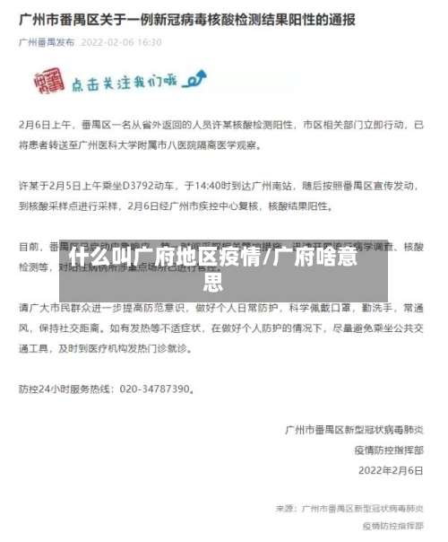 什么叫广府地区疫情/广府啥意思-第1张图片