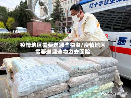 疫情地区需要送哪些物资/疫情地区需要送哪些物资去医院-第2张图片