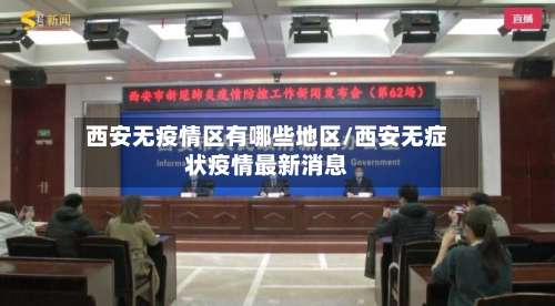 西安无疫情区有哪些地区/西安无症状疫情最新消息-第1张图片