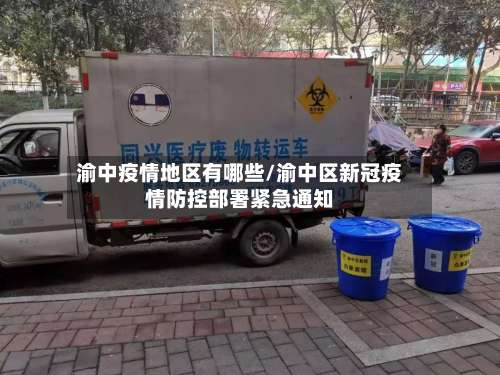 渝中疫情地区有哪些/渝中区新冠疫情防控部署紧急通知-第1张图片