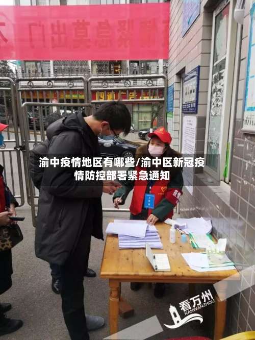 渝中疫情地区有哪些/渝中区新冠疫情防控部署紧急通知-第3张图片