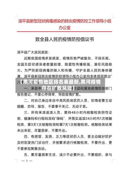 【黑河疫情地区排名表最新,黑河疫情存在扩散风险】-第1张图片