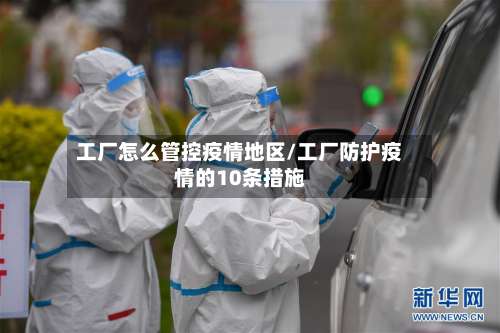 工厂怎么管控疫情地区/工厂防护疫情的10条措施-第1张图片