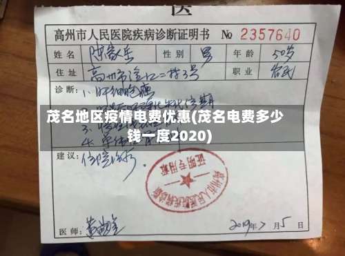 茂名地区疫情电费优惠(茂名电费多少钱一度2020)-第2张图片