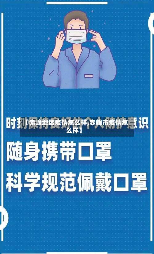 【赤峰地区疫情怎么样,赤峰市疫情怎么样】-第1张图片