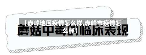 【赤峰地区疫情怎么样,赤峰市疫情怎么样】-第2张图片