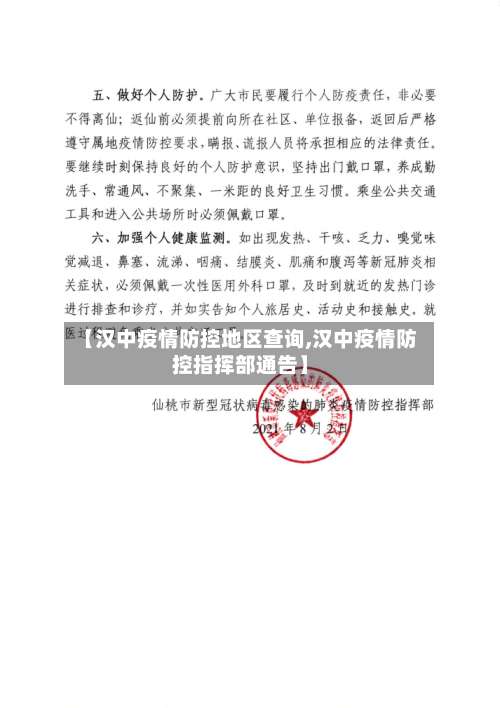 【汉中疫情防控地区查询,汉中疫情防控指挥部通告】-第1张图片