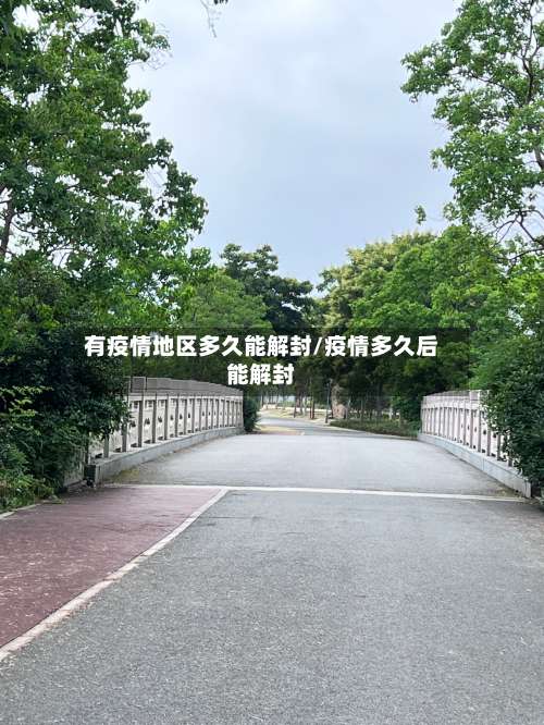 有疫情地区多久能解封/疫情多久后能解封-第1张图片