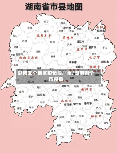 湖南哪个地区疫情最严重/湖南哪个市疫情-第3张图片