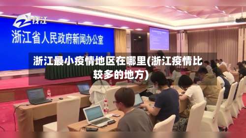 浙江最小疫情地区在哪里(浙江疫情比较多的地方)-第1张图片