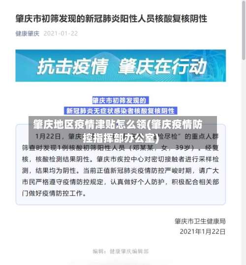 肇庆地区疫情津贴怎么领(肇庆疫情防控指挥部办公室)-第1张图片