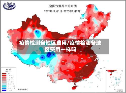 疫情检测各地区费用/疫情检测各地区费用一样吗-第1张图片