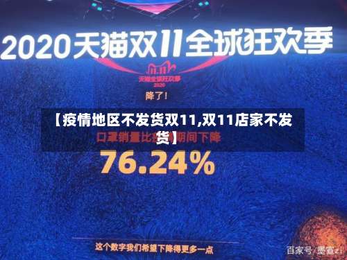 【疫情地区不发货双11,双11店家不发货】-第1张图片
