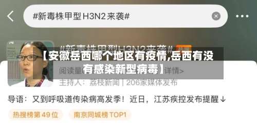 【安徽岳西哪个地区有疫情,岳西有没有感染新型病毒】-第3张图片