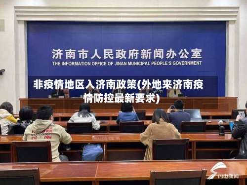 非疫情地区入济南政策(外地来济南疫情防控最新要求)-第2张图片