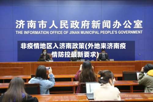 非疫情地区入济南政策(外地来济南疫情防控最新要求)-第1张图片