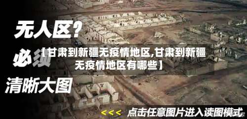 【甘肃到新疆无疫情地区,甘肃到新疆无疫情地区有哪些】-第1张图片