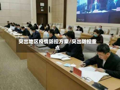 突出地区疫情防控方案/突出防控重点-第3张图片