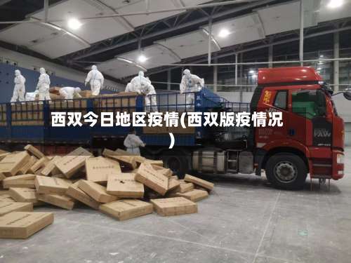 西双今日地区疫情(西双版疫情况)-第1张图片