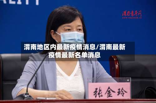 渭南地区内最新疫情消息/渭南最新疫情最新名单消息-第3张图片