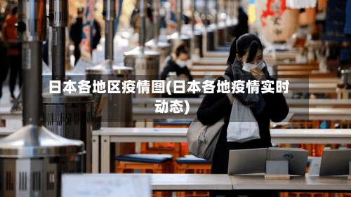 日本各地区疫情图(日本各地疫情实时动态)-第3张图片