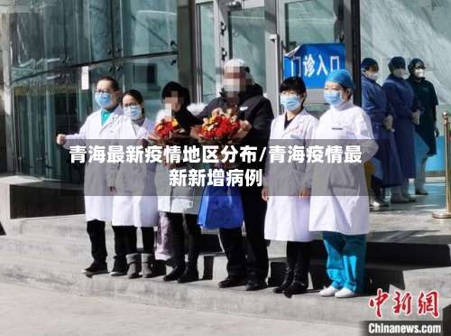 青海最新疫情地区分布/青海疫情最新新增病例-第2张图片